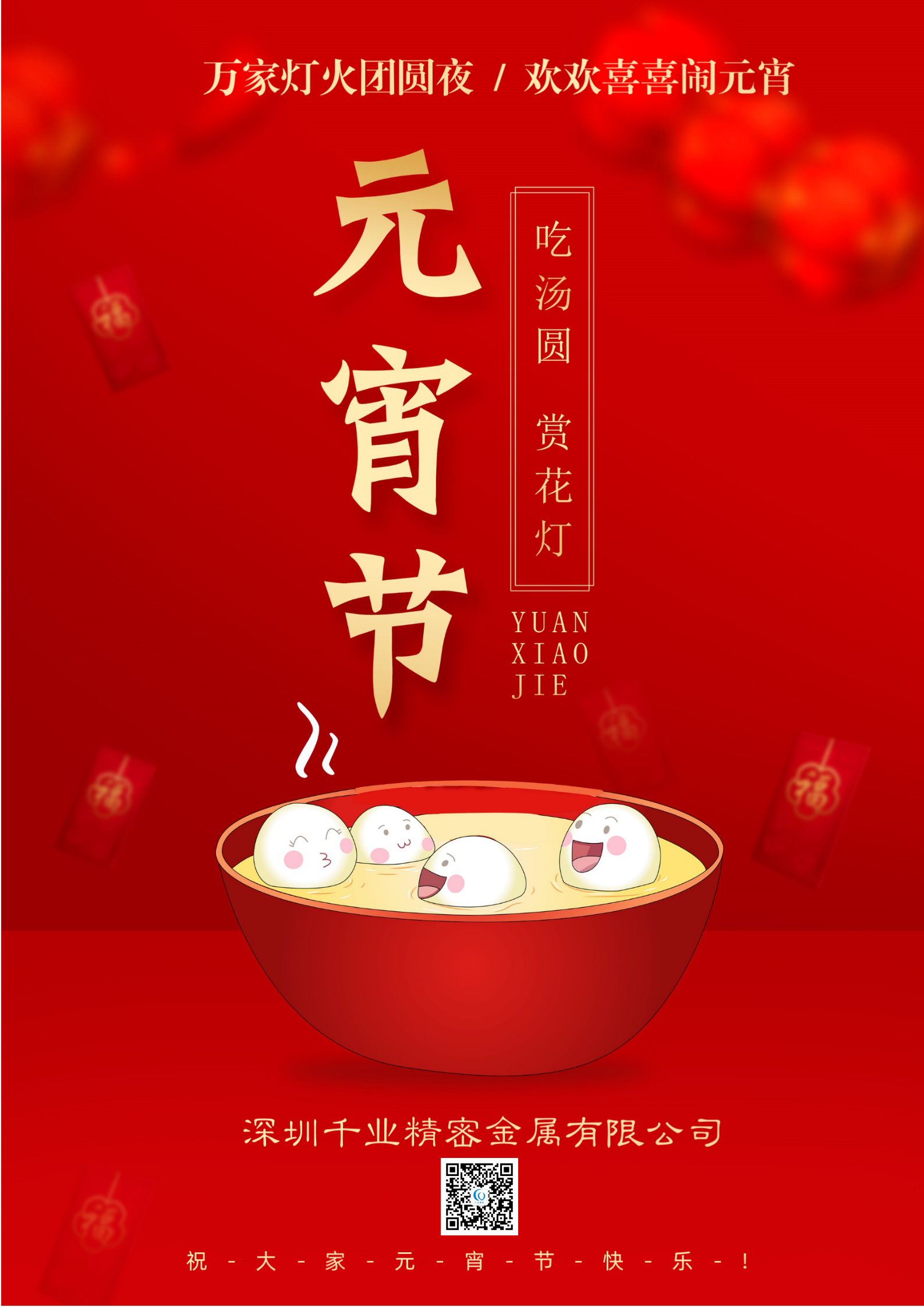 花好月圓人長久，情意濃濃鬧元宵！