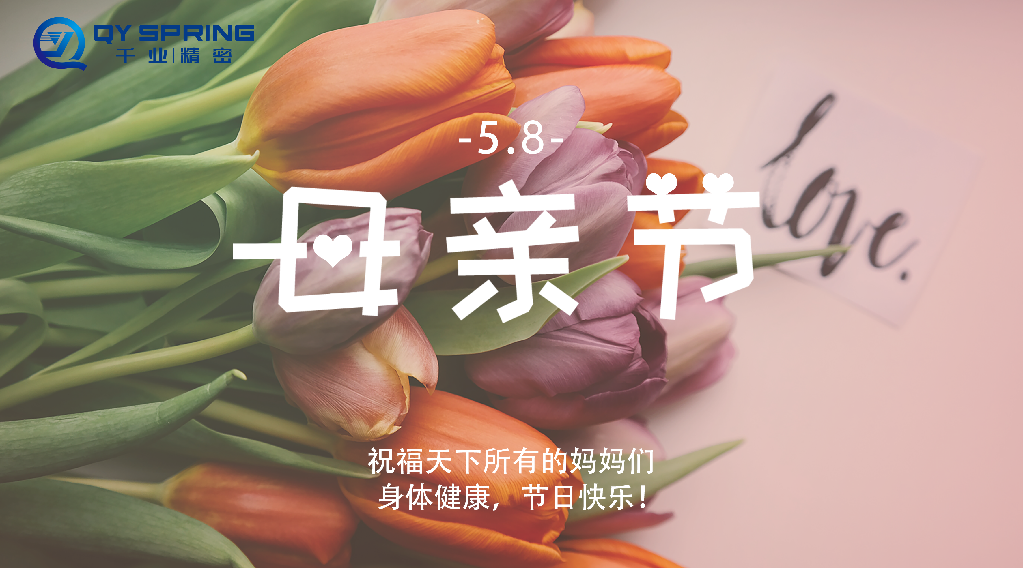 母親節|千業精密祝天下母親節日快樂！